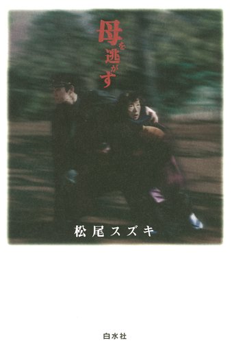 母を逃がす 松尾 スズキ 本 通販 Amazon