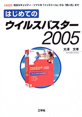 ウイルスバスター2005 総合セキュリティソフトガイド