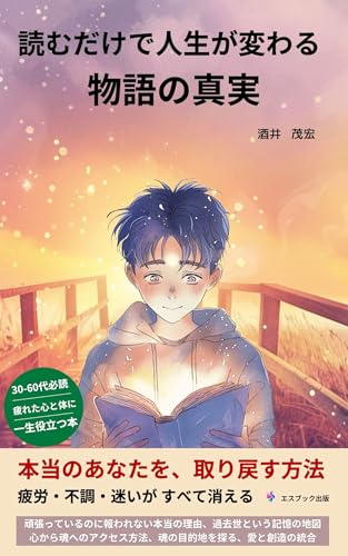 読むだけで人生が変わる物語の真実 本当のあなたを、取り戻す方法