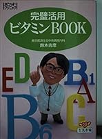 Perfect use of vitamin Book (life market - pocket clinic) ISBN: 4079374801 (1991) [Japanese Import] 4079374801 Book Cover