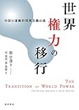 世界権力の移行 ー中国の道義的現実主義の道 ー