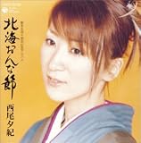 北海おんな節 歌詞