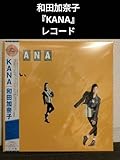 ! !和田加奈子 KANA レコード