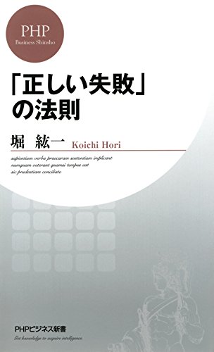 Amazon Com 正しい失敗 の法則 Phpビジネス新書 Japanese Edition Ebook 堀 紘一 Kindle Store