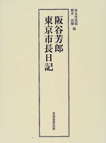 阪谷芳郎 東京市長日記