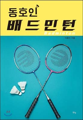 Badminton (Korean Edition) Paperback – February 27, 2017