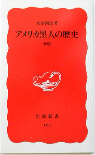 アメリカ黒人の歴史 新版 岩波新書 本田 創造 本 通販 Amazon