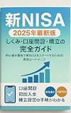 新NISA 2025年最新版　しくみ・口座開設・積立の完全ガイド: 初心者が最短で新NISAをスタートするための完全ロードマップ ゼロからわかる新NISAシリーズ