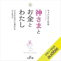 『神さまとお金とわたし―――「ミラクルないい流れ」をつくるコツ』のカバーアート