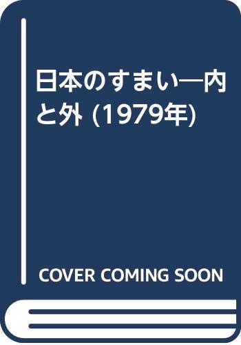 日本のすまい―内と外 (1979年)