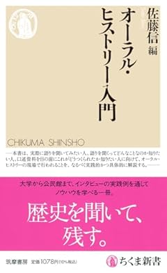 オーラル・ヒストリー入門