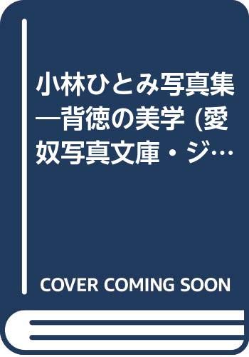 スマホ 無料電子書籍 小林ひとみ写真集―背徳の美学 (愛奴写真文庫・ジャジャ) バイ