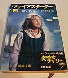 ファイアスターター 上 (新潮文庫 キ 3-1)