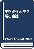生き残る人 生き残る会社