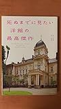 死ぬまでに見たい 洋館の最高傑作