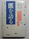 医を語る 医師の質を高め患者のための医療を探る