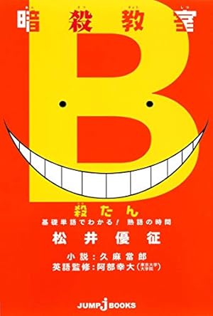 暗殺教室 3 (ジャンプコミックス) | 松井 優征 |本 | 通販 | Amazon