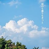 雨のち曇りもきっと 歌詞