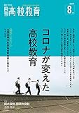 月刊高校教育 2021年 8月号 [雑誌]