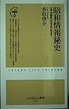 昭和情報秘史: 太平洋戦争のはざまに生きて (ふたばらいふ新書 22)
