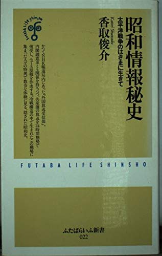 昭和情報秘史 太平洋戦争のはざまに生きて (ふたばらいふ新書)
