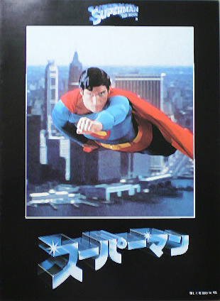 映画 スーパーマン(1978) B5サイズ 映画チラシ フライヤー 映画