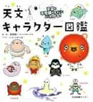 宇宙の不思議がまるごとよくわかる! 天文キャラクター図鑑 Amazon.co.jp: 天文キャラクター図鑑 宇宙の不思議がまるごと