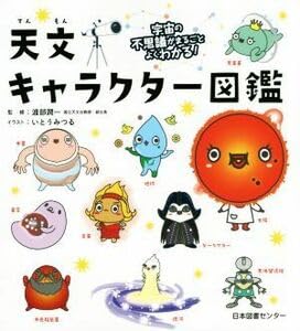宇宙の不思議がまるごとよくわかる! 天文キャラクター図鑑 Amazon.co.jp: 天文キャラクター図鑑 宇宙の不思議がまるごとよく
