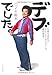 デブでした。 目標を決めない「なんとなくダイエット」で劇的変身!
