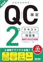 ＱＣ検定受検テキスト１級と過去問セット QC検定受検テキスト1級と過去問セット 新レベル表対応版】QC