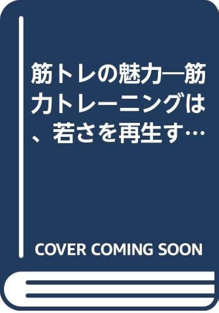 中古】 筋トレの魅力 筋力トレーニングは、若さを再生する