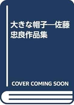 Amazon.co.jp: 大きな帽子―佐藤忠良作品集 : 佐藤忠良: 本