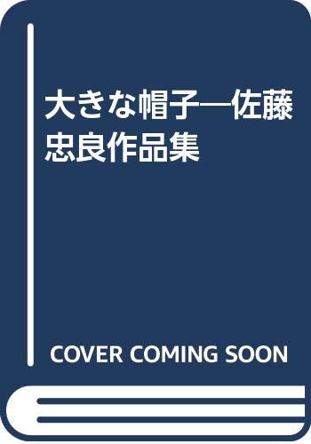 Amazon.co.jp: 大きな帽子―佐藤忠良作品集 : 佐藤忠良: 本