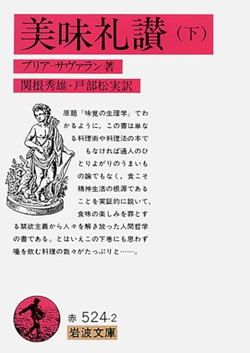 美味礼讃 下 (岩波文庫 赤 524-2)