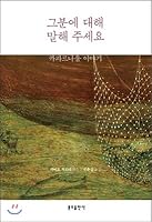 Tell me about him. 8941916194 Book Cover