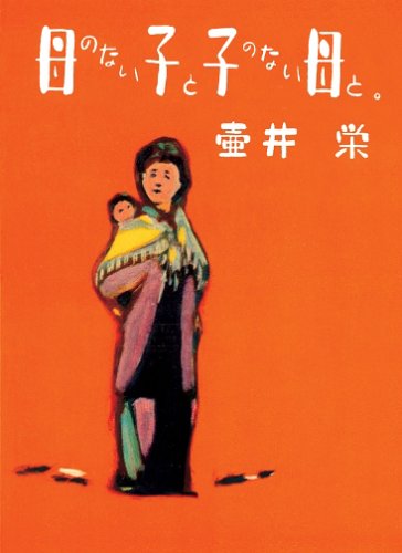 母のない子と子のない母と。