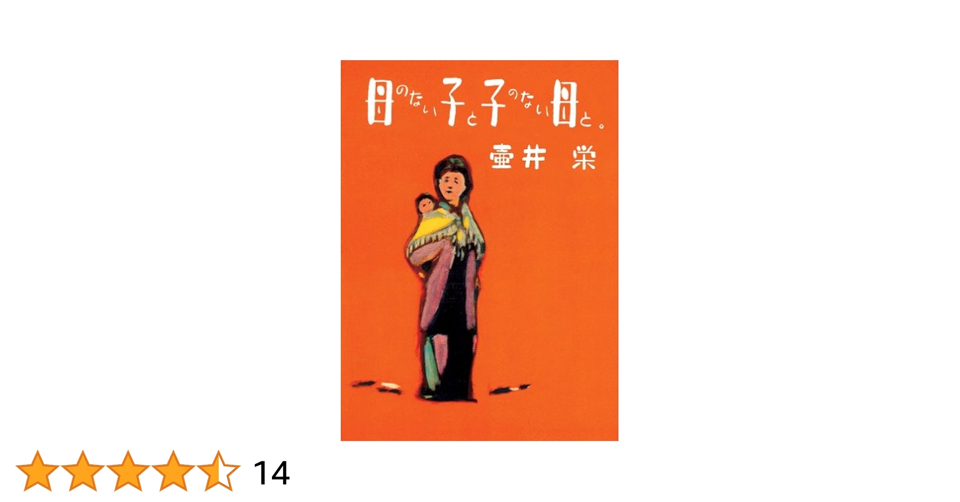 母のない子と子のない母と。 | 壺井 栄 |本 | 通販 | Amazon