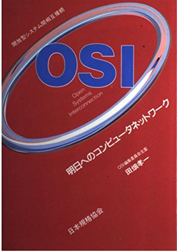 『OSI(開放型システム間相互接続)―明日へのコンピュータネットワーク』|感想・レビュー 読書メーター