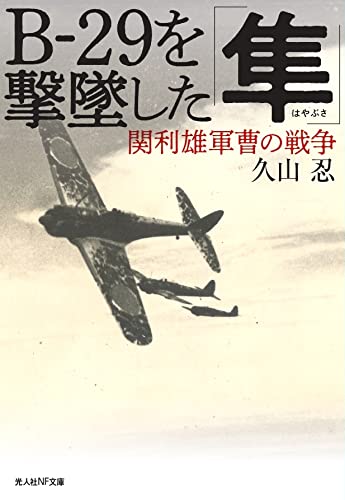 Amazon.co.jp: B-29を撃墜した「隼」 関利雄軍曹の戦争 (光人社