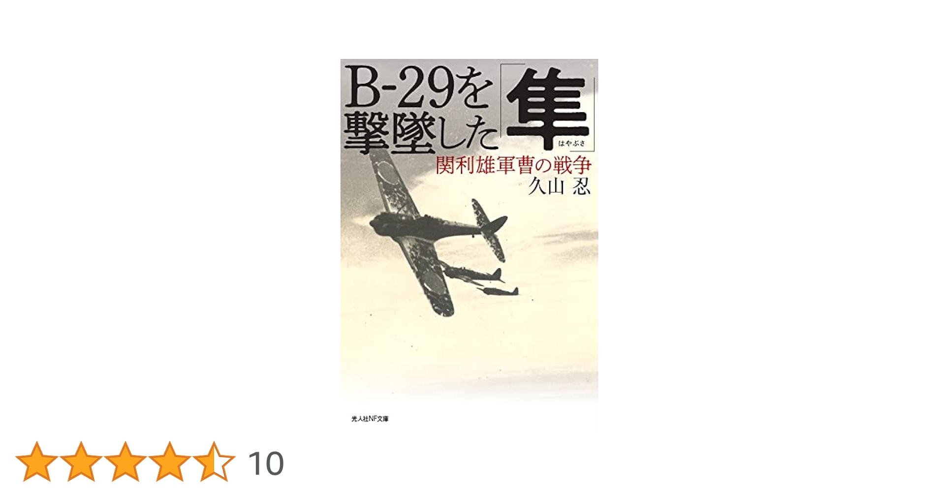 Amazon.co.jp: B-29を撃墜した「隼」 関利雄軍曹の戦争 (光人社