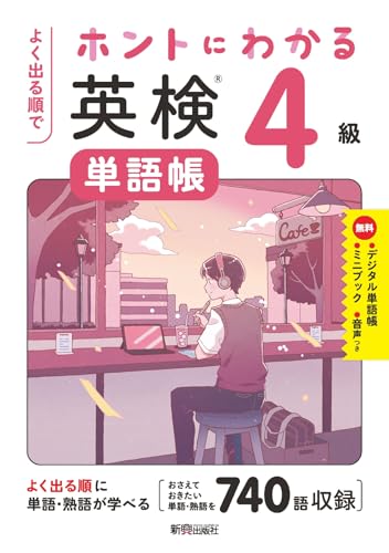 よく出る順で ホントにわかる 英検単語帳4級 10年分の一次試験を徹底分析、よく出る単語・熟語を収録、無理なく単語・熟語が身につく/ミニブック「和訳CHECK&単語・熟語用ノート」/デジタル単語帳/無料音声