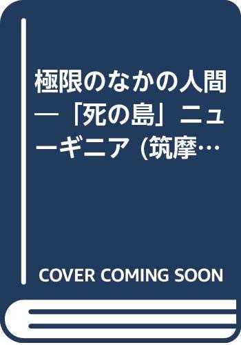 野哭　ニューギニア戦記　尾川正二　創元新書 野哭 ニューギニア戦記 尾川正二 創元新書 野哭 ニューギニア