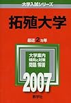 拓殖大学 (2024年版大学入試シリーズ) | 教学社編集部 |本