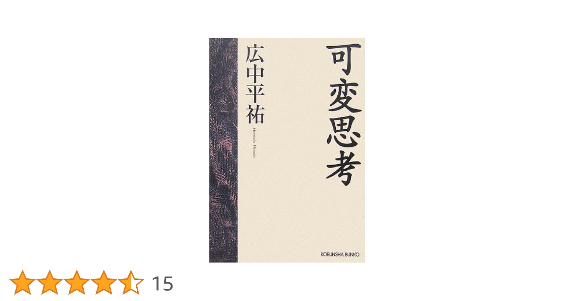 可変思考 (光文社文庫) 可変思考 (光文社文庫) | 広中 平祐 |本 | 通販 | Amazon