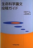 生命科学論文投稿ガイド