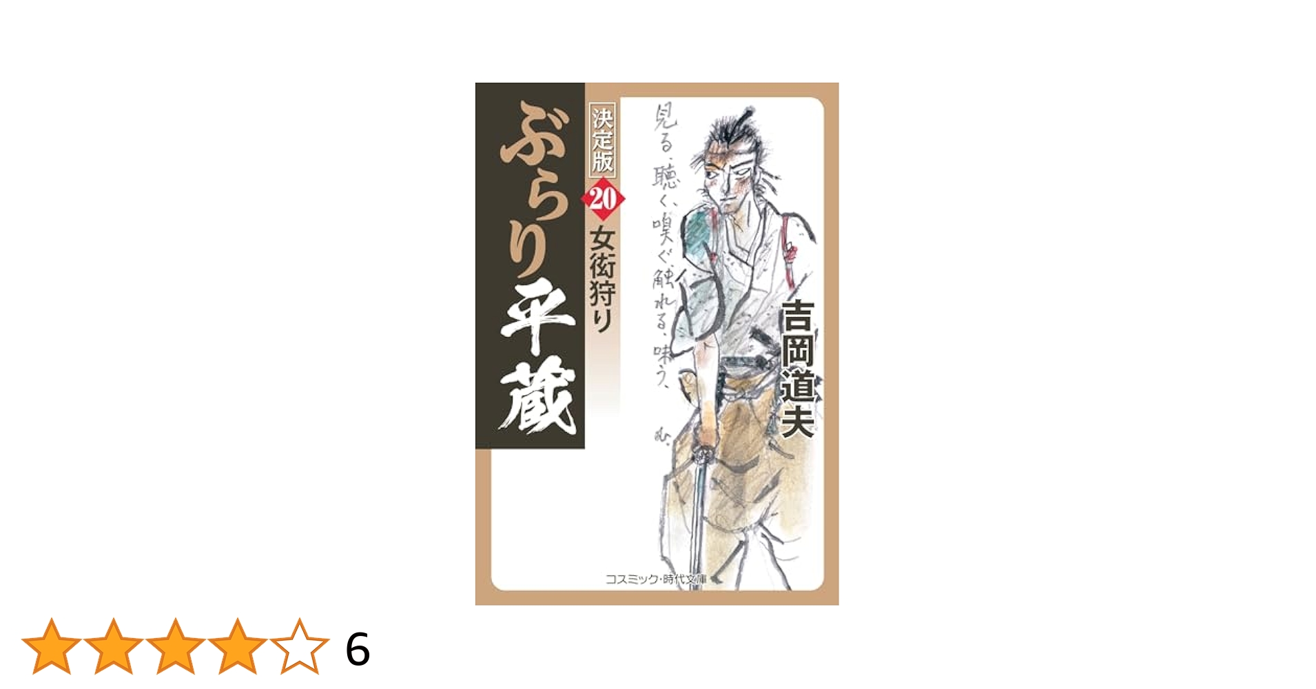 ぶらり平蔵 決定版【20】女衒狩り (コスミック時代文庫) | 吉岡