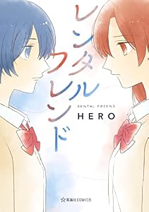 レンタルフレンド (星海社コミックス)
