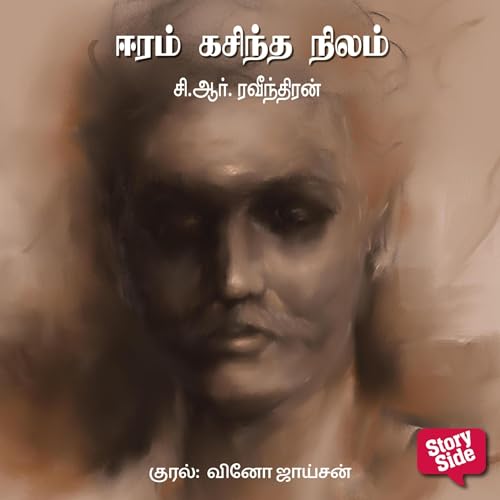 Eeram Kasindha Nilam Audiobook By C R Ravindran cover art