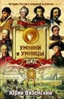 От Рюрика до Павла I. История России в вопросах и ответах 5170779380 Book Cover