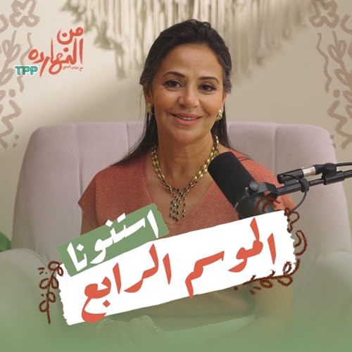 برومو الموسم الرابع | بودكاست من النهارده